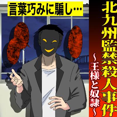 北九州監禁殺人事件～王様と奴隷～（Horrible incident in Japan）