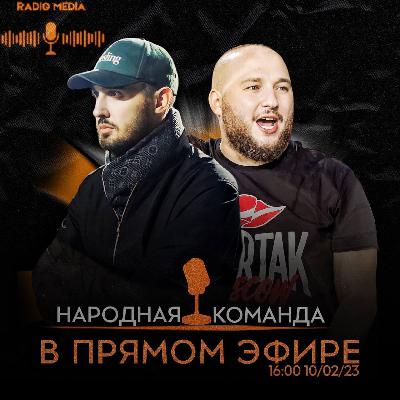 Radio Media - выпуск с основателями ФК «Народная Команда»
