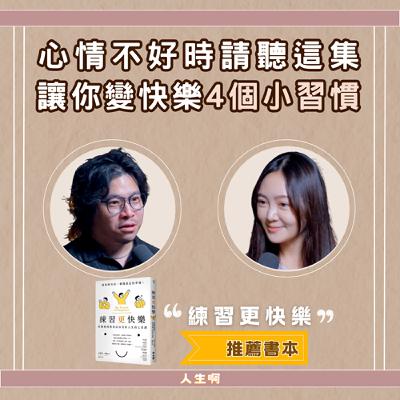 S0620-這四個小習慣，看似不影響，其實正在偷走你的快樂？(書本：練習更快樂）