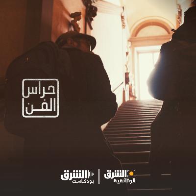 حراس الفن | سحر أوفيزي بفلورنسا حراس الفن | سحر أوفيزي بفلورنسا