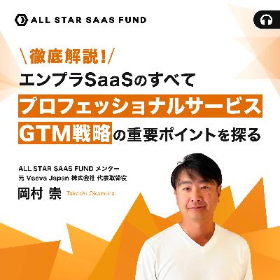 徹底解説！エンプラSaaSのすべて〜プロフェッショナルサービス・GTM戦略の重要ポイントを探る〜