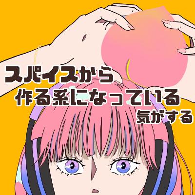 #72 スパイスから作る系になっている気がする