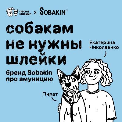 Собакам не нужны шлейки: бренд Sobakin про амуницию