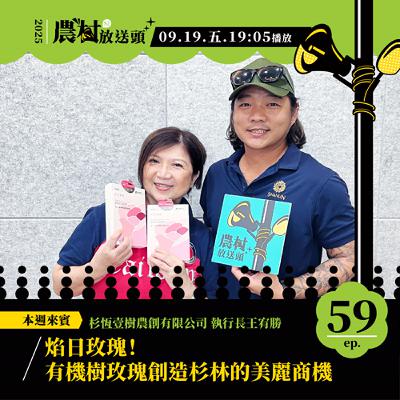 S2. EP59｜焰日玫瑰！有機樹玫瑰創造杉林的美麗商機 ／ft. 杉恆壹樹農創有限公司　執行長 王宥勝