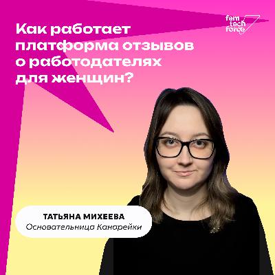 Татьяна Михеева: Как работает платформа отзывов о работодателях для женщин «Канарейка»?