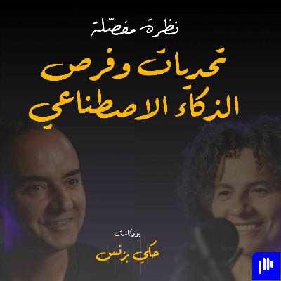 الحلقة ٢٨:  نظرة مفصلة:  تحديات و فرص الذكاء الاصطناعي الحلقة ٢٨:  نظرة مفصلة:  تحديات و فرص الذكاء الاصطناعي