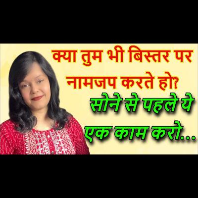 रात को सोने से पहले नामजप करने वालों को ज़रूर सुननी चाहिए योगानंद जी की ये बात | #bhaktihishakti