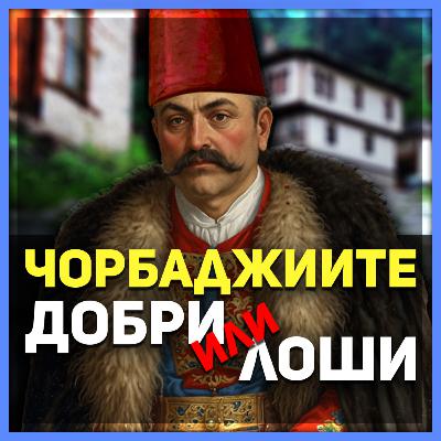 Добри или лоши? Кои са били чорбаджиите? | разговор с проф. д-р Вера Бонева