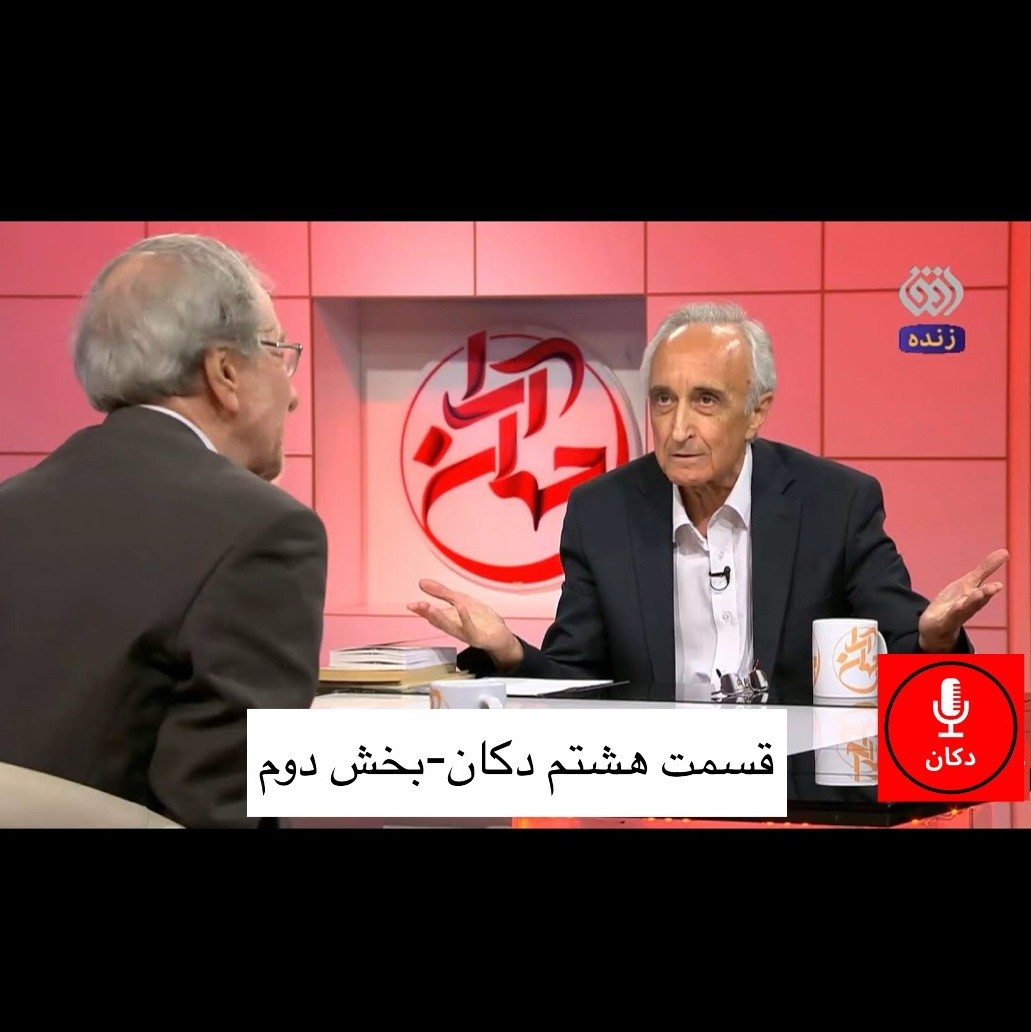 قسمت ۸-مناظره دکتر موسی غنی نژاد و مسعود درخشان(بخش دوم)