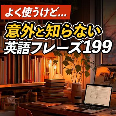 よく使うけど、「意外と知らない」英語フレーズ【355】 よく使うけど、「意外と知らない」英語フレーズ【355】