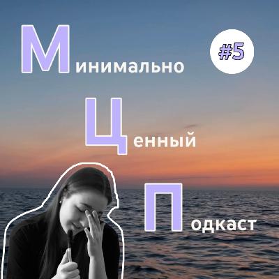 МЦП #5 история про год