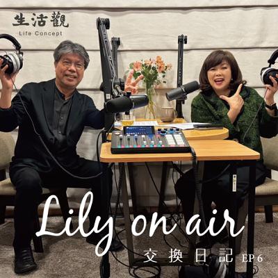 建築的溫度--劉偉彥建築師和Lily的交換日記