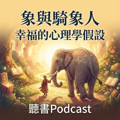象與騎象人-幸福的心理學假設