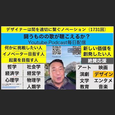 デザイナーは間を適切に繋ぐノベーション（1731回）