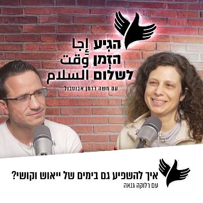 איך להשפיע גם בימים של ייאוש וקושי?