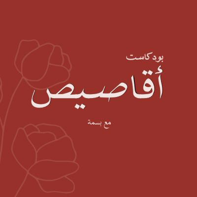 قصة امرأة واحدة تحبك