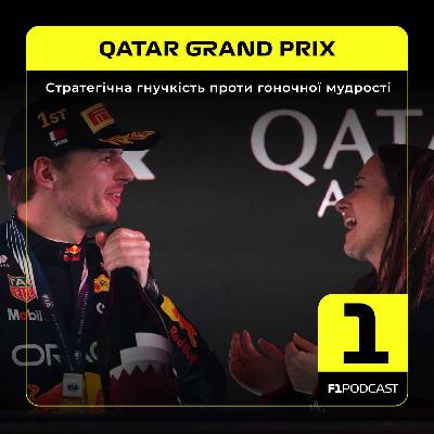 Стратегічна гнучкість проти гоночної мудрості | Qatar 2025