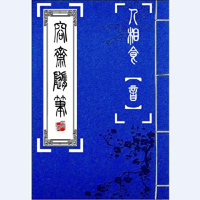 005卷一•六十四种恶口【古文】 005卷一•六十四种恶口【古文】