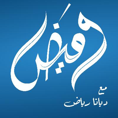 كيف تصنع ثروتك بذكاء؟ مع د.أيمن هواري 💰