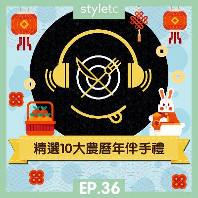 吃貨遊樂場 EP.36》精選10大農曆年伴手禮