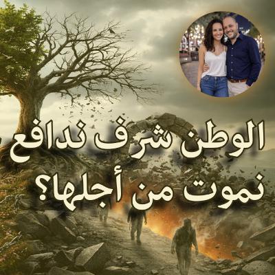 الوطن شرف ندافع عنه... أم كذبة نموت من أجلها؟