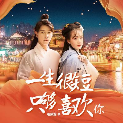 0280 一生很短只够喜欢你280【完结】 0280 一生很短只够喜欢你280【完结】