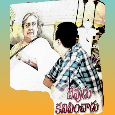 50. దేవుడు కనిపించాడు | Devudu Kanipinchaadu