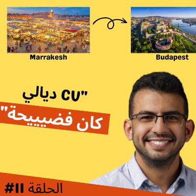 #11 Marrakchi fBudapest, تقبل الانتقاد, إيجابيات العناد - Oualid Mortaji