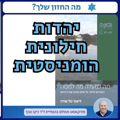 האם ניתן ליצור דיאלוג אוהב בין היהדות לבין תפיסה חילונית־הומניסטית? שיחה עם ליאור טל שדה האם ניתן ליצור דיאלוג אוהב בין היהדות לבין תפיסה חילונית־הומניסטית? שיחה עם ליאור טל שדה