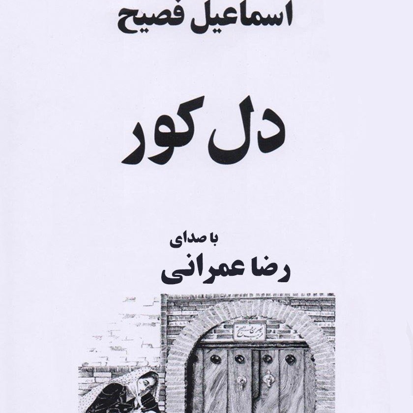 کتاب صوتی دل کور - ۶