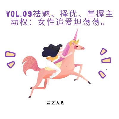 Vol.09：祛魅、择优、掌握主动权：女性追爱坦荡荡