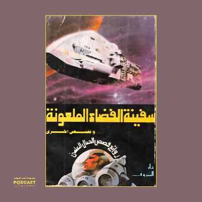 كتاب سفينة الفضاء الملعونة | راجي عنايت كتاب سفينة الفضاء الملعونة | راجي عنايت