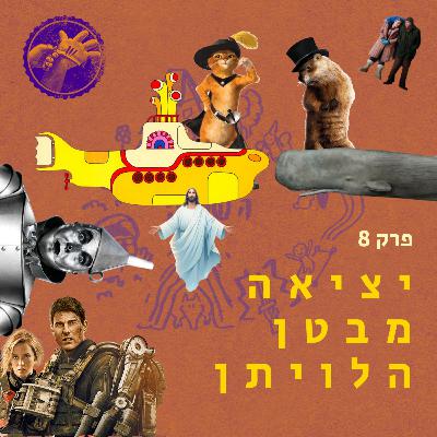יציאה מבטן הלויתן - מסע הגיבור פרק 8