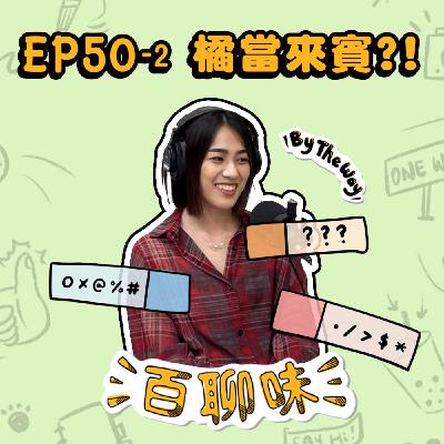 主持人互訪特輯！不太會介紹自己職業的橘｜EP50-2 百聊味 By the way