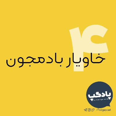 قسمت چهارم، خاویار بادمجون