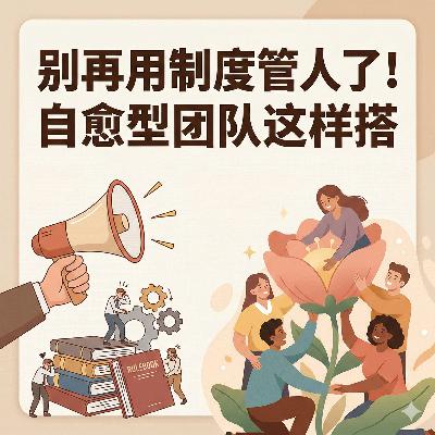 别再用制度管人了!自愈型团队这样搭 别再用制度管人了!自愈型团队这样搭
