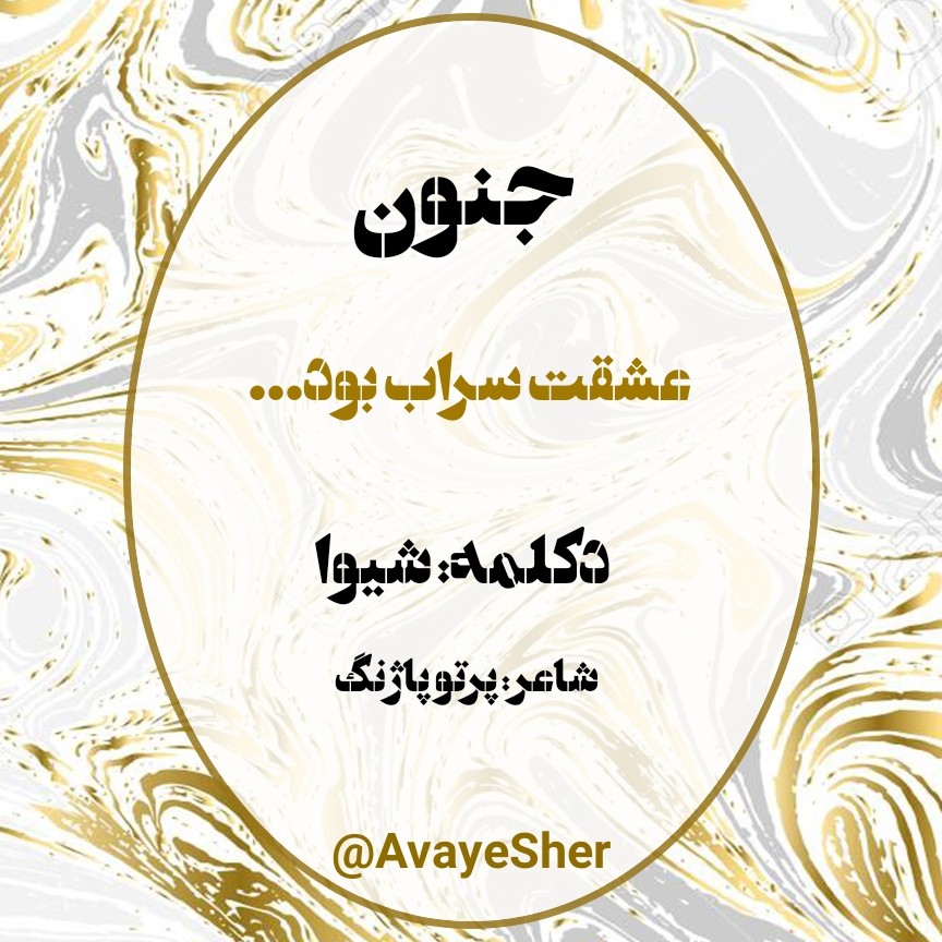 Jonoon By Shiva دکلمه جنون episode artwork