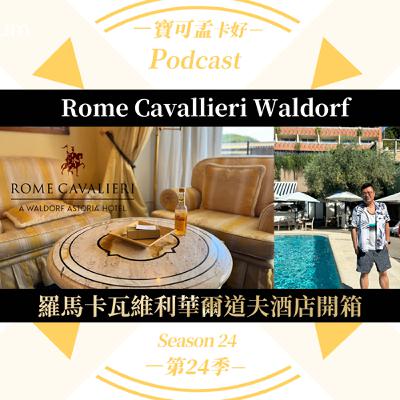 【寶可孟旅遊體驗】羅馬卡瓦維利華爾道夫酒店Rome Cavalieri, A Waldorf Astoria Hotel入住心得體驗分享！｜寶可孟卡好S24E07