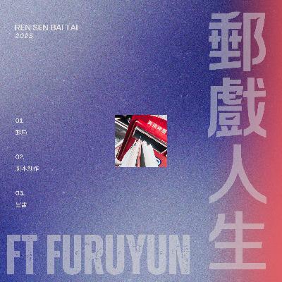 EP20｜寫出郵戲人生的劇本📮 ft 扶若芸