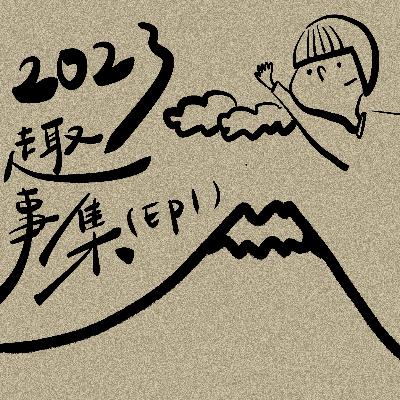 在日本待一個月｜2023趣事集（上）