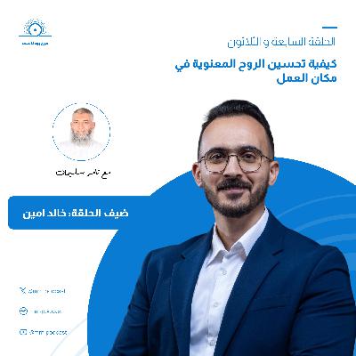 الحلقة 37 - كيفية تحسين الروح المعنوية في مكان العمل