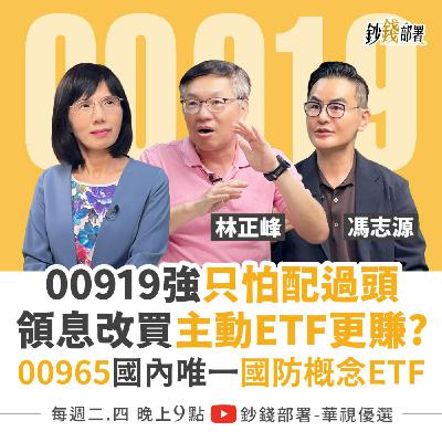 00919配息差就賣？領息改買主動型ETF會更賺？峰哥公開3招躺贏0050  盧燕俐 ft.林正峰