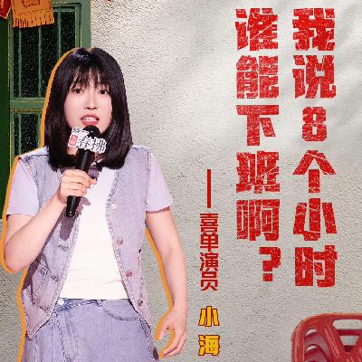 喜剧之王单口季2：3 月明徐指导炸燃全场 小海房主任惊喜连连