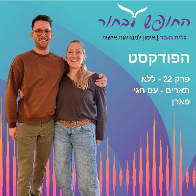 פרק 22 - ללא תארים - עם חגי פארן