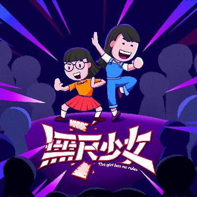EP87 | 也不是每個人都可以成為朋友的...