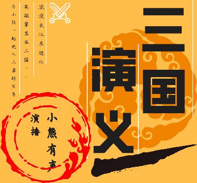 三国演义 147 经典评书三国（小熊有声）