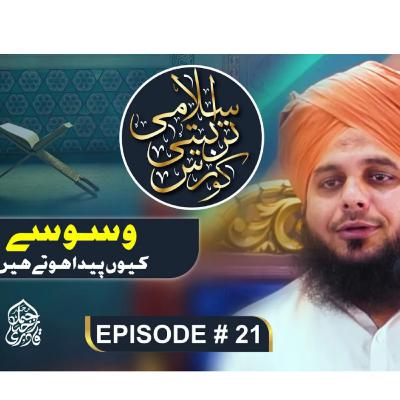 Waswasy Kyun Paida Hoty Hein
Islami Tarbiyati Course 2025 - Episode 21 - Ramzan Special Program