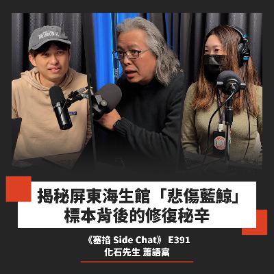 E391: Kiko 蕭語富:化石先生|化石清修師在做什麼?被自己創辦的公司趕出門,靠賣香腸東山再起!【塞掐 Side Chat】E391 E391: Kiko 蕭語富:化石先生|化石清修師在做什麼?被自己創辦的公司趕出門,靠賣香腸東山再起!【塞掐 Side Chat】E391