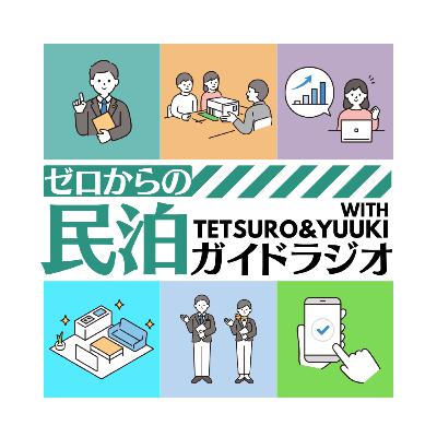 #28「ニーズを知るためにゲストと交流すべし！」副業民泊のカリスマケンイチさん②