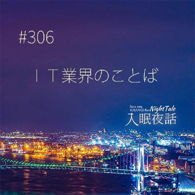 【夜話３０６】ＩＴ業界のことば
